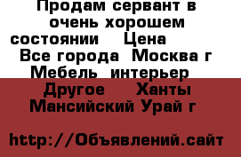 Продам сервант в очень хорошем состоянии  › Цена ­ 5 000 - Все города, Москва г. Мебель, интерьер » Другое   . Ханты-Мансийский,Урай г.